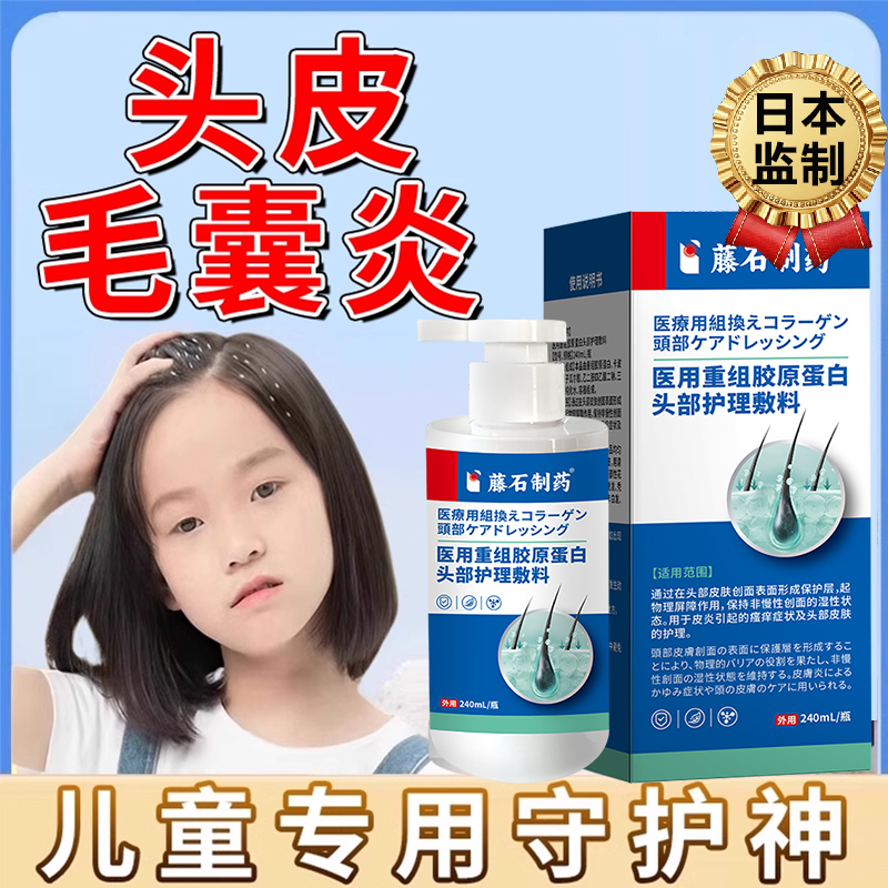 【藤石制药】头皮毛囊炎喷剂儿童