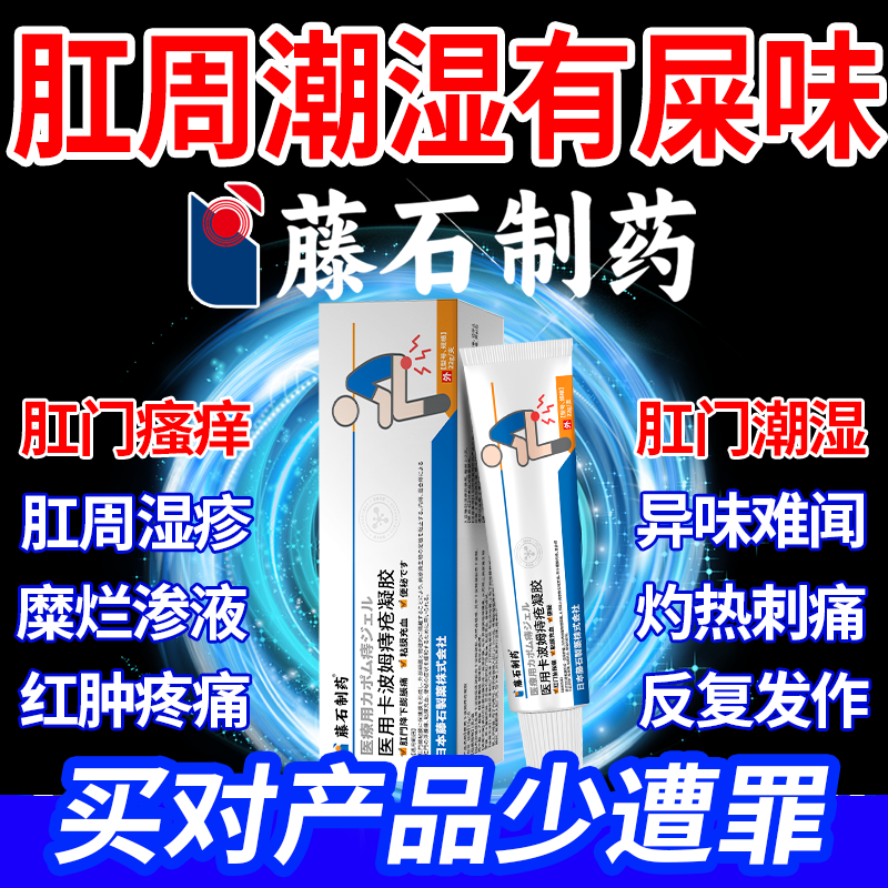 【速发】肛周潮湿瘙痒有异味凝胶