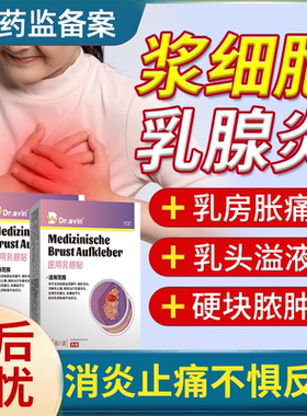 速发】浆细胞乳腺炎导管扩张症贴