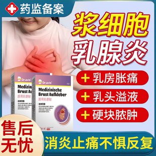 浆细胞性乳腺炎溢液散结贴增生辅助治疗乳房胀痛乳腺贴纤维瘤YS