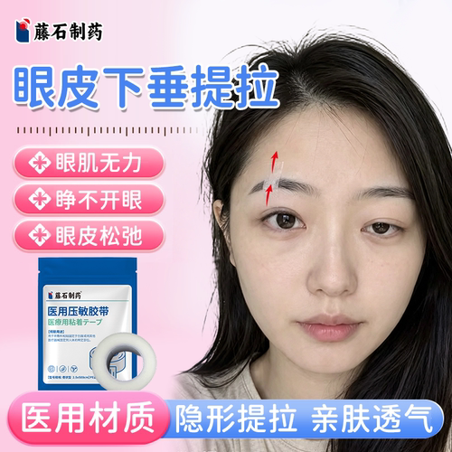 藤石制药】眼皮下垂提拉眼贴
