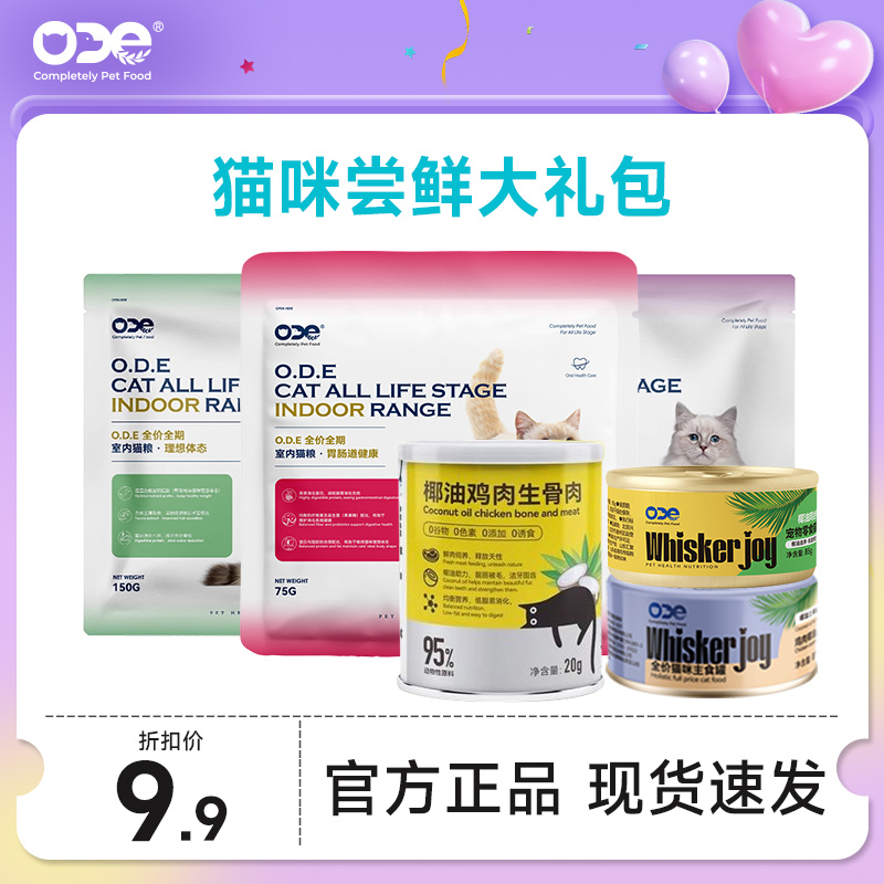 ODE猫零食试吃礼包成猫幼猫鸡丝牛肉椰油零食罐全价猫条猫粮尝鲜