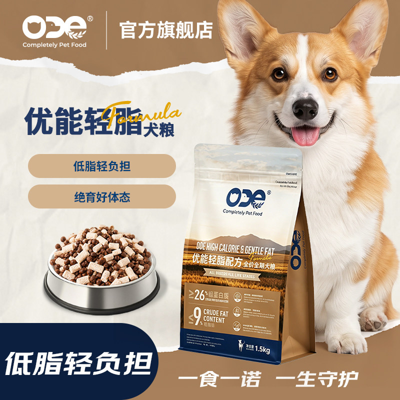 ODE 优能轻脂全价全期狗粮低脂绝育成犬泰迪柯基小型犬通用型主粮