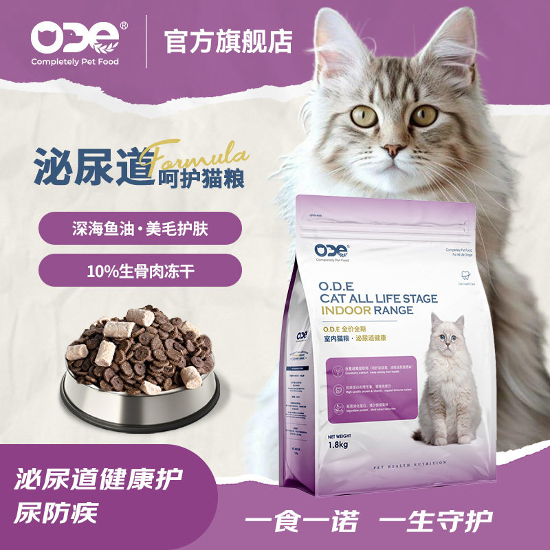 【泌尿呵护】ODE 蔓越莓深海鱼油全价全期猫粮成幼猫室内公猫通用