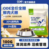 ODE狗粮鸭肉雪梨犬粮烘焙全价全犬期粮泪痕口气小样试用试吃装