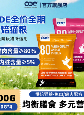 ODE全价全期烘焙冻干猫粮试吃用装鲜肉鸡肉无谷成幼猫通用试用装