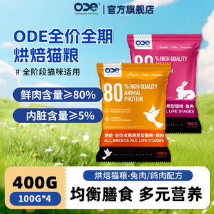 ODE全价全期烘焙冻干猫粮试吃用装鲜肉鸡肉无谷成幼猫通用试用装