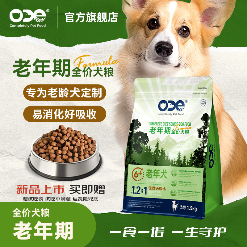 【6+老年犬】葡萄糖胺易消化低敏护肠胃ODE老年期专用营养犬粮