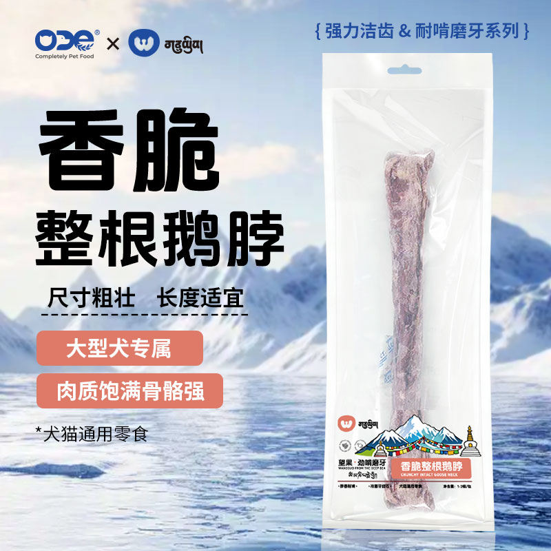 ODE望果鹅脖宠物冻干骨头肉零食