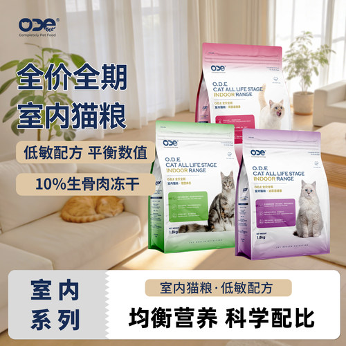 ODE全价全期室内猫粮胃肠道健康