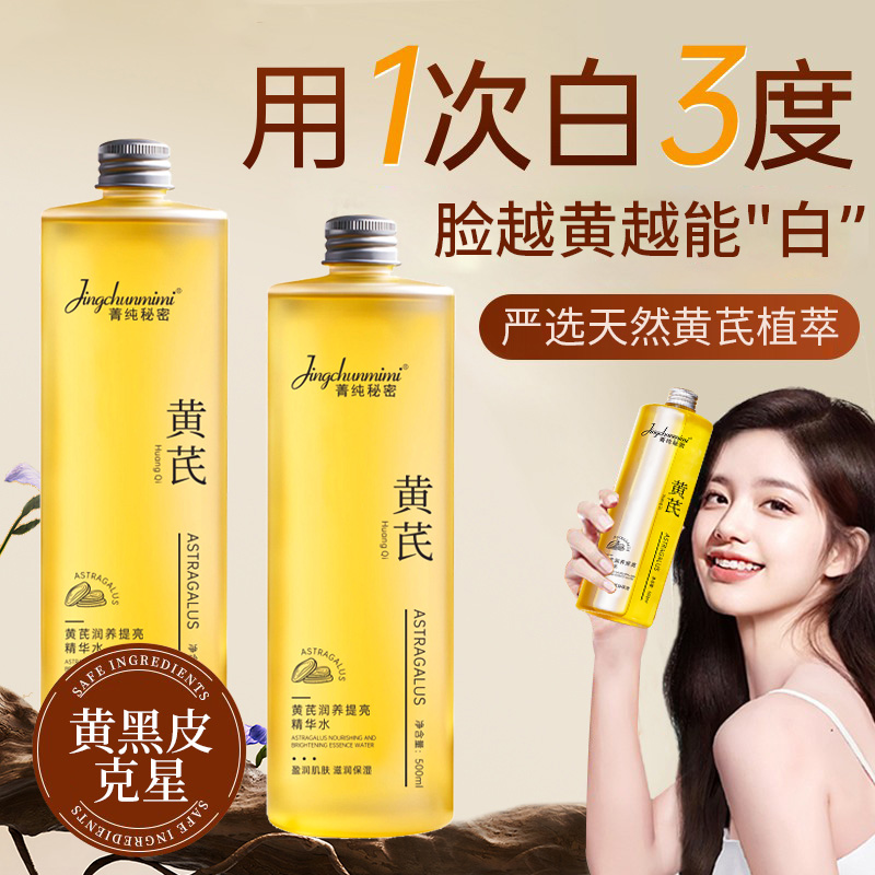 黄芪水爽肤水保湿去美黄白暗沉老牌润养提亮精华水官方旗舰店正品