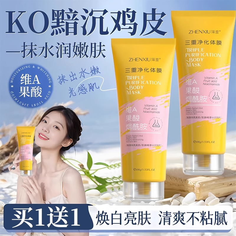 维a果酸烟酰胺身体乳三重净化素体膜去改善鸡皮黑色素官方旗舰店