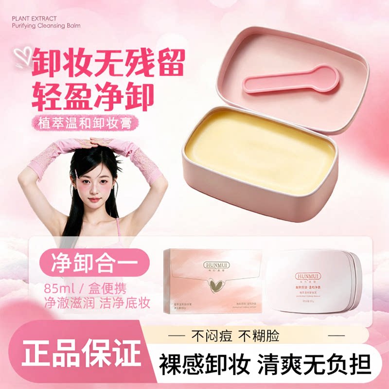 植萃温和卸妆膏眼唇脸三合一深层清洁彩妆净透面部温和卸妆油便携图片