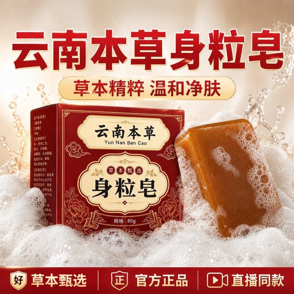 本草云南身粒皂净肤手工皂脸部皮肤护理身体清洁皂官方旗舰店正品图片