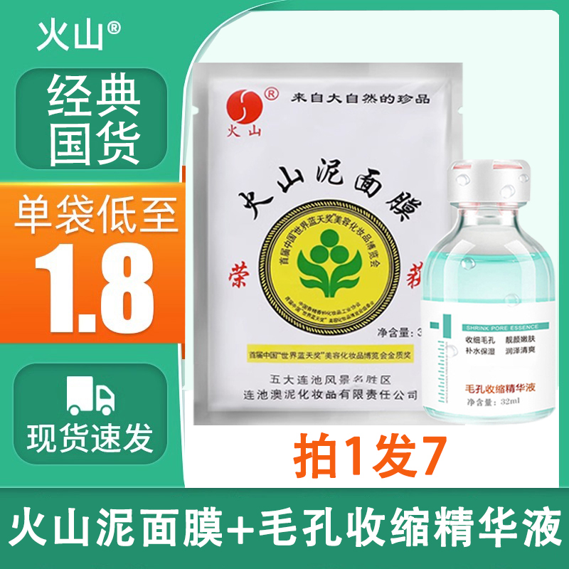 火山泥面膜臻羞毛孔收缩精华液五大连池补水国货矿泥膜清洁旗舰店