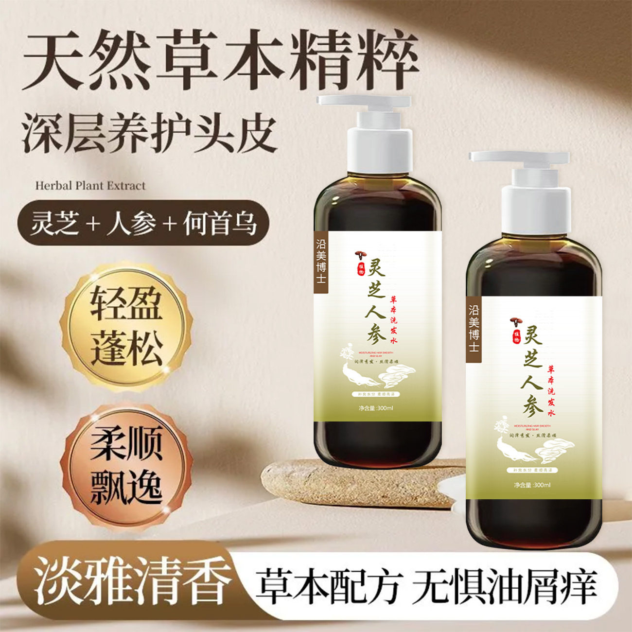 灵芝人参草本洗发水滋润控油蓬松去屑滋养植萃洗发露官方旗舰店图片