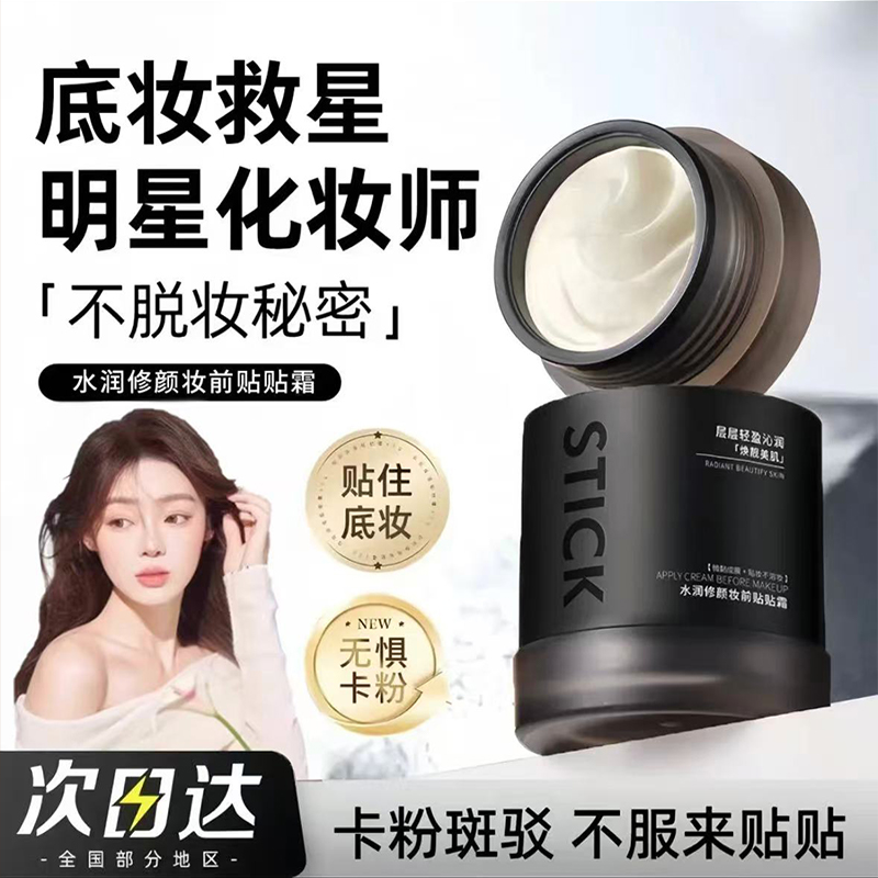 妆前贴贴霜保湿服帖不卡粉妆前乳打底橘子面霜底妆救星旗舰店正品