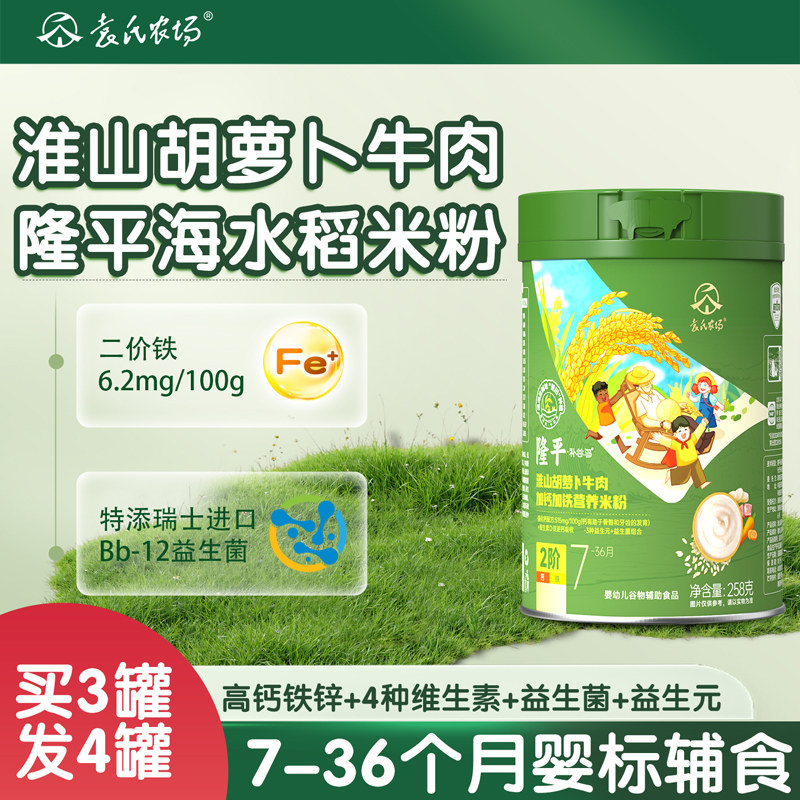 袁氏农场隆平婴幼儿淮山胡萝卜牛肉高铁米粉米糊7-36个月宝宝辅食