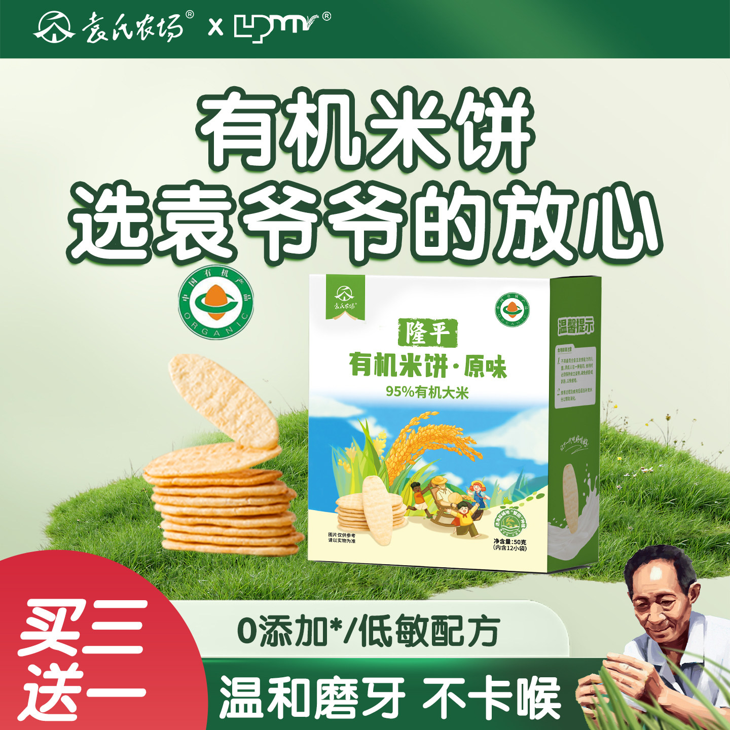 隆平有机米饼无添加盐儿童健康小零食饼干送婴幼儿婴儿宝宝辅食谱