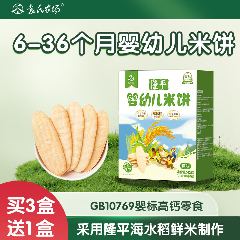 袁氏农场隆平婴幼儿高钙磨牙米饼6-36个月宝宝儿童零食无添加盐