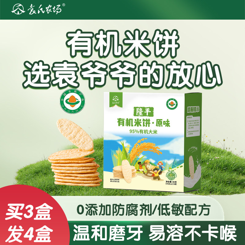 袁氏农场隆平有机米饼无添加盐儿童健康小零食饼干送婴儿宝宝食谱