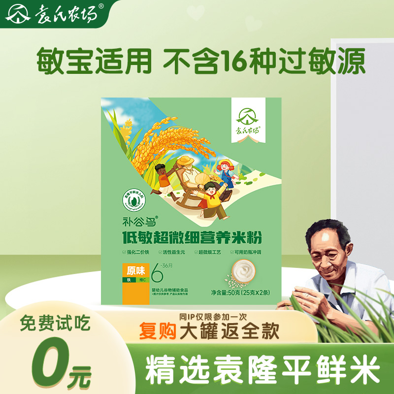 【敏宝适用】袁氏农场婴儿米粉低敏高铁原味宝宝辅食6个月以上50g