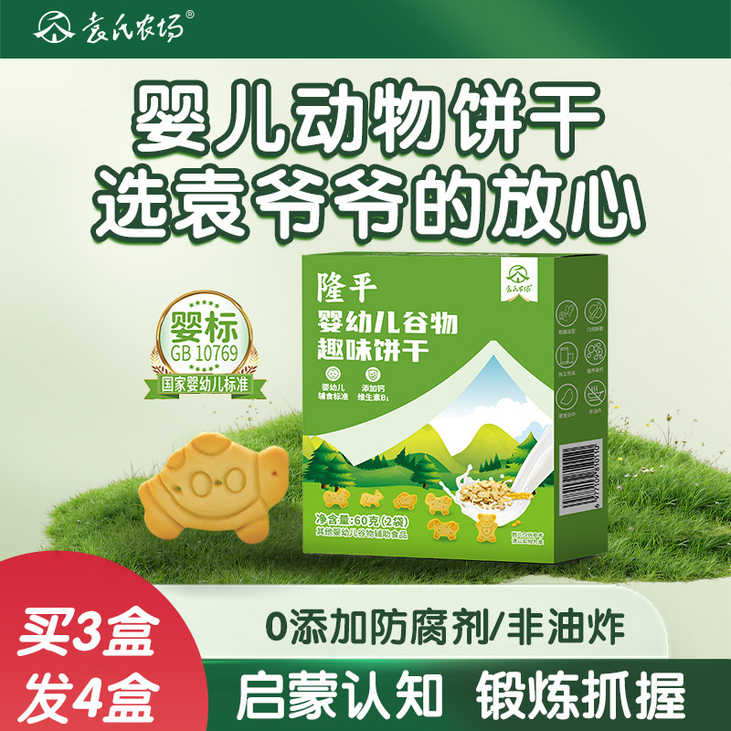 袁氏农场隆平婴儿动物饼干无添加防腐剂儿童宝宝健康营养零食6月+