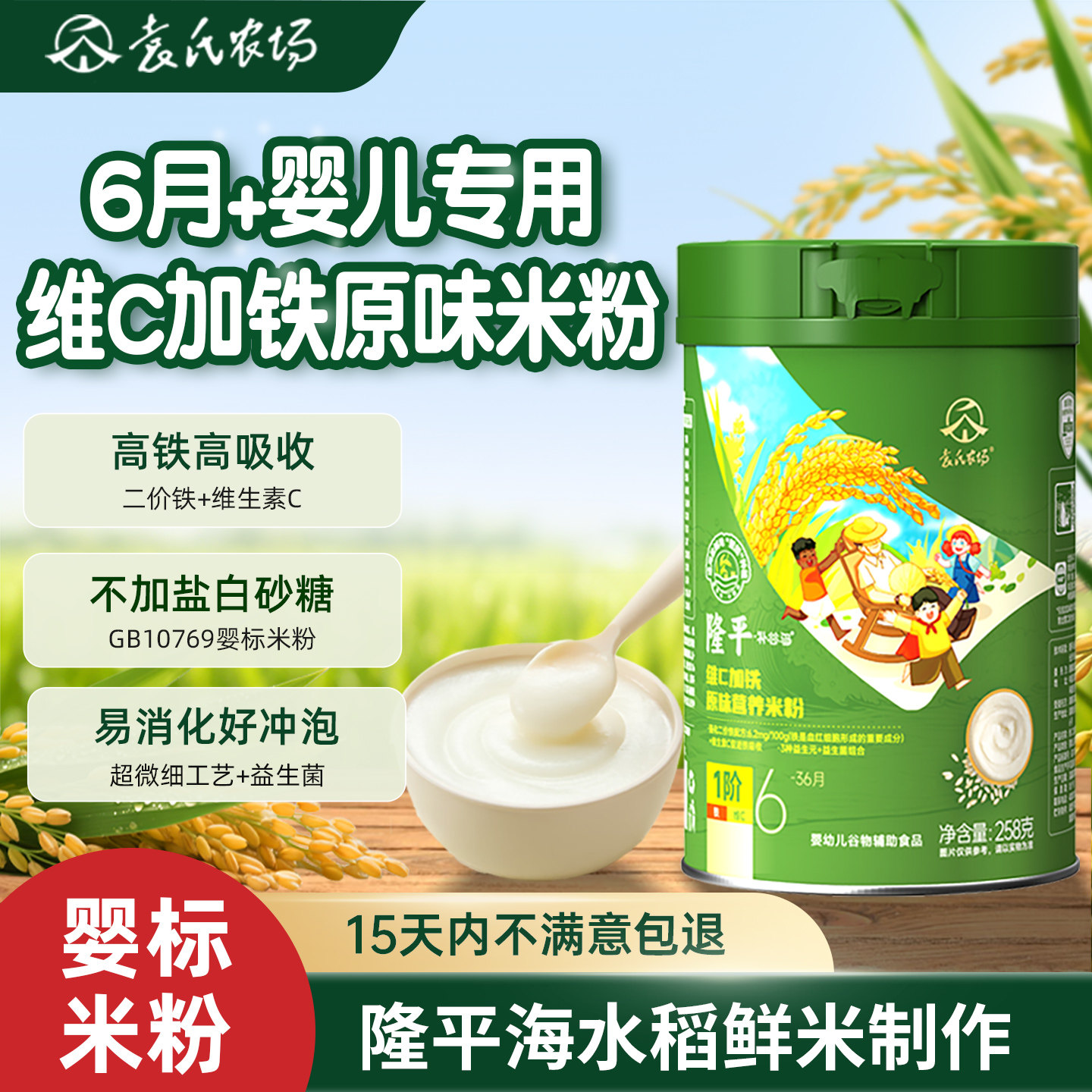 袁氏农场婴幼儿高铁米粉婴儿宝宝辅食钙铁锌益生菌原味米糊6月+
