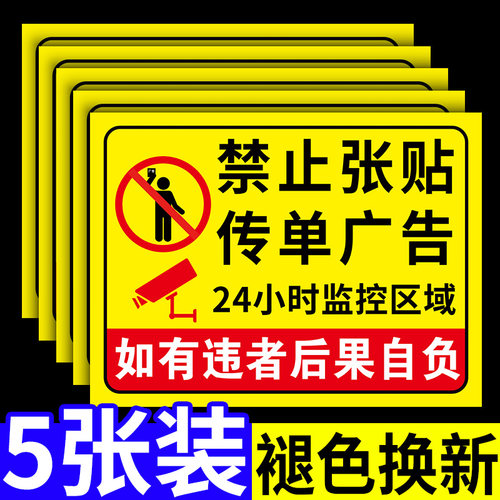 【褪色换新】禁止张贴传单广告