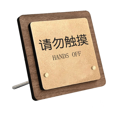 请勿触摸提示牌亚克力摆台