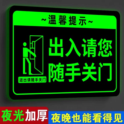 【夜光显眼】请随手关门提示牌