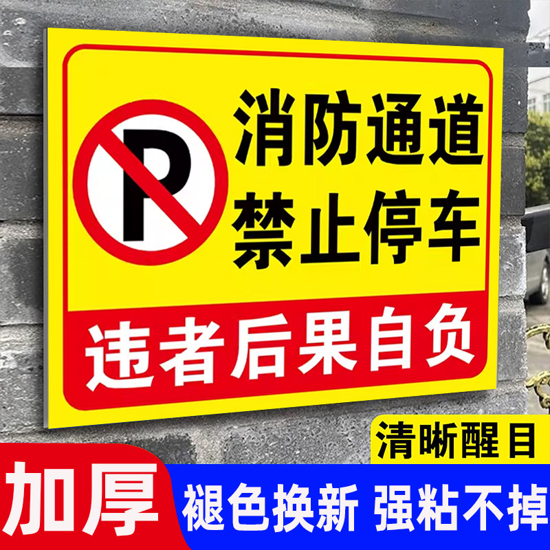 消防通道禁止停车警示牌贴纸