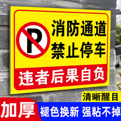 消防通道禁止停车警示牌贴纸