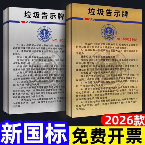 2026新版IMO船舶垃圾公告牌