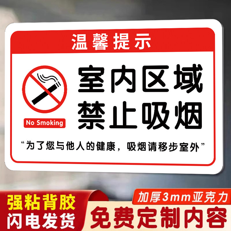 亚克力室内禁止吸烟提示牌