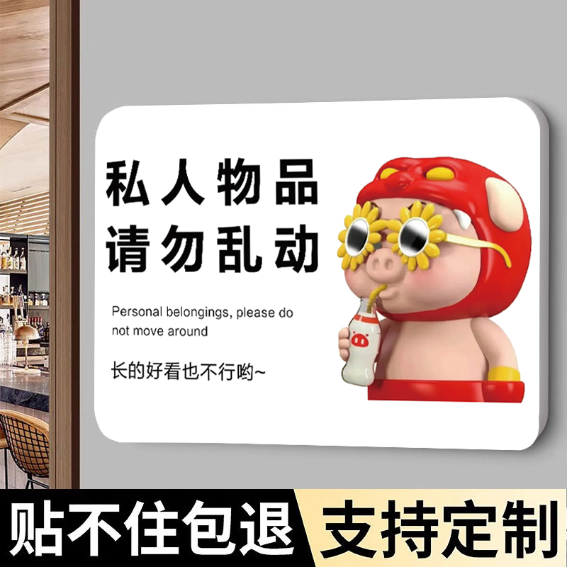 私人物品勿动提示牌挂牌贴纸未经允许请勿乱动警示牌个人物品请勿挪用温馨提示牌亚克力标识墙贴定制
