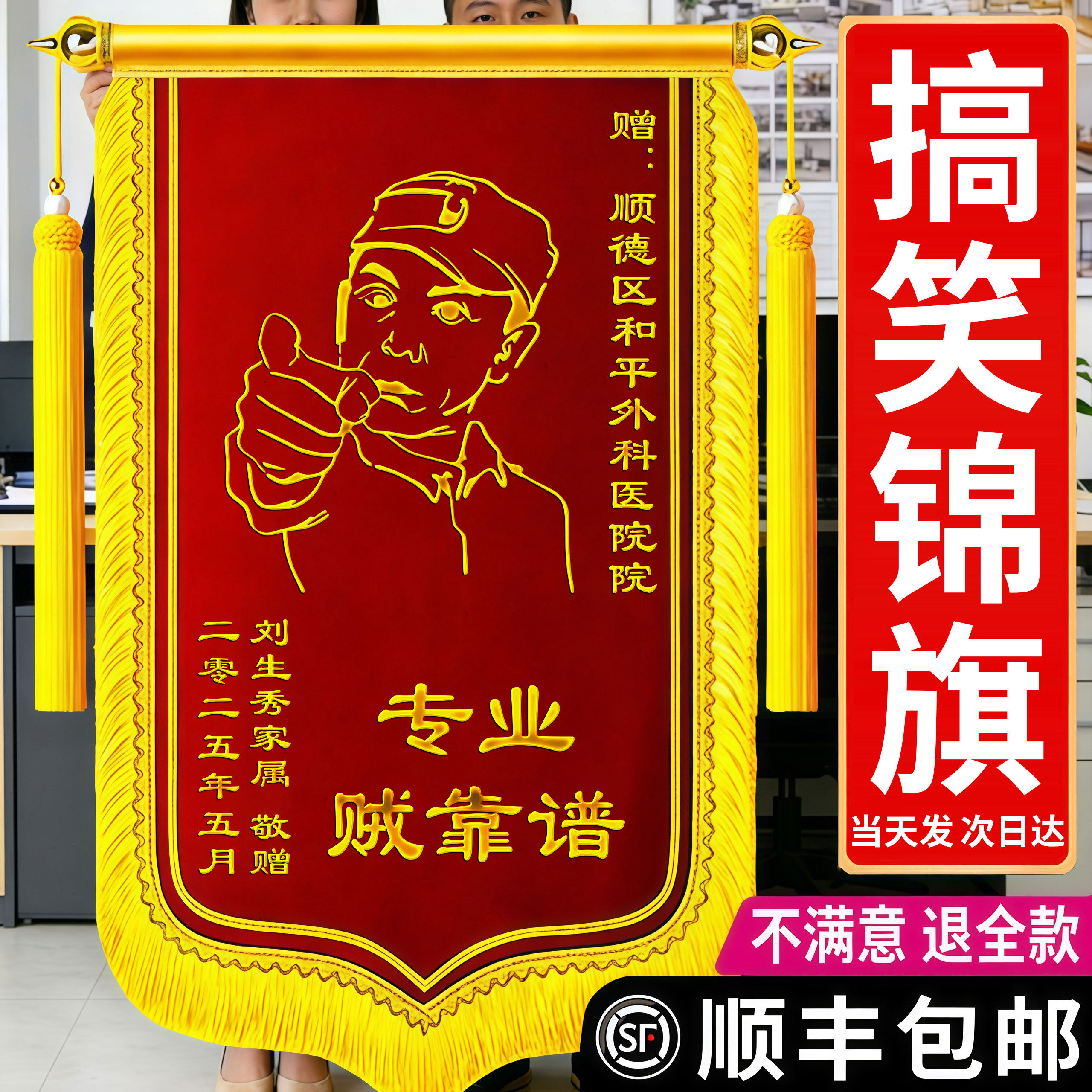 搞笑锦旗定做李云龙恶搞diy旌旗订做锦旗定制感谢医生订婚结婚闺蜜