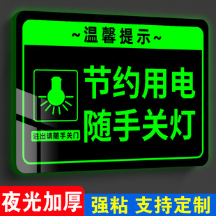 节约用电请随手关灯提示贴出入请随手关门提示牌夜光节约用水标识牌办公室温馨提示牌车间告示牌厨房工厂标语