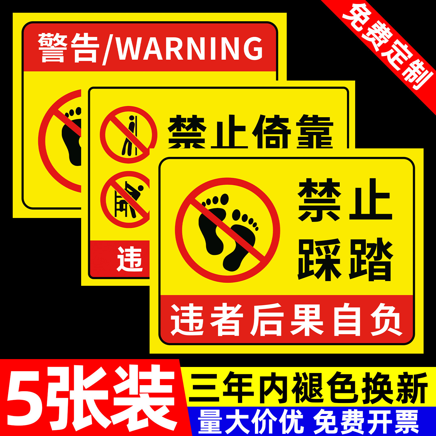 禁止踩踏标识安全警示牌