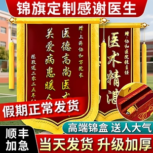 高档锦旗定制感谢医生锦旗定制高端刺绣旗订做妇产科内科护士定做老师民警送仙家物业教练服务锦旗制作幼儿园
