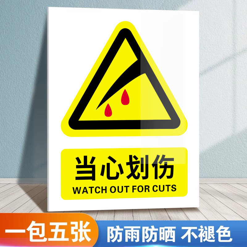 当心划伤警示牌标识牌安全标志牌当心玻璃划伤标识牌小心玻璃划伤割伤