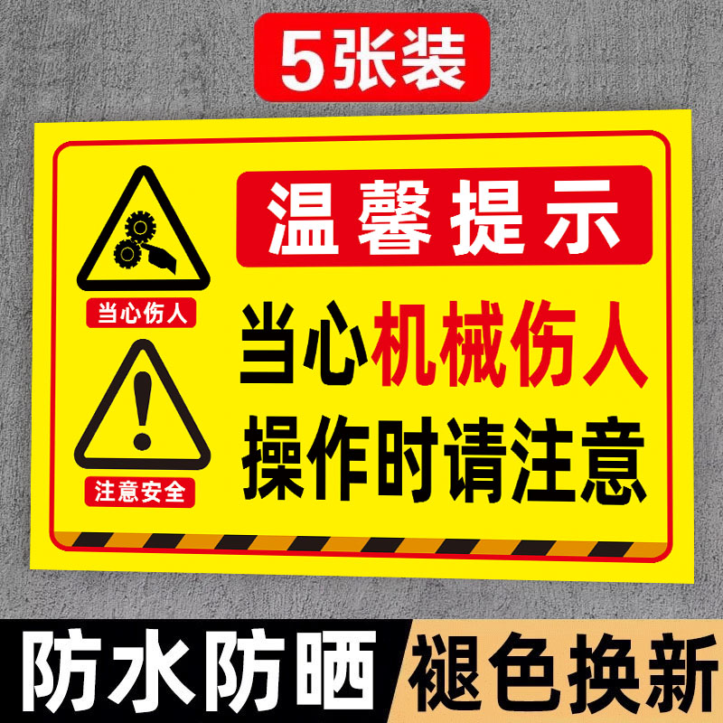【加厚贴纸】当心伤人标识牌