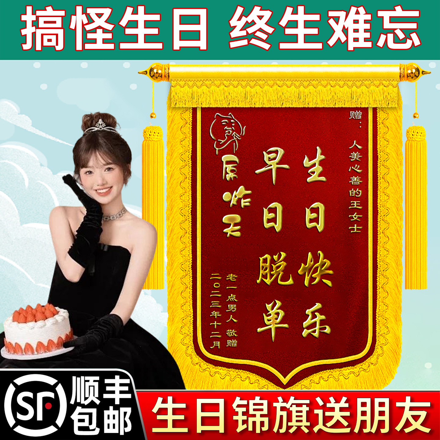 【搞笑送朋友】生日锦旗定制