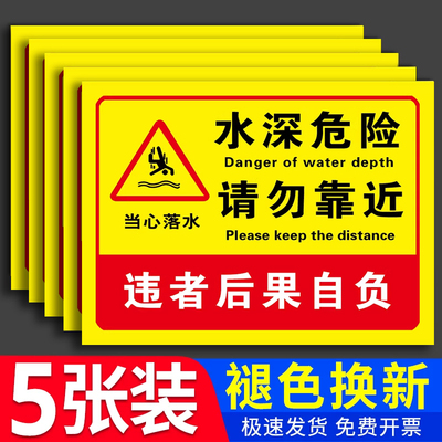 水深危险请勿靠近警示牌安全标识