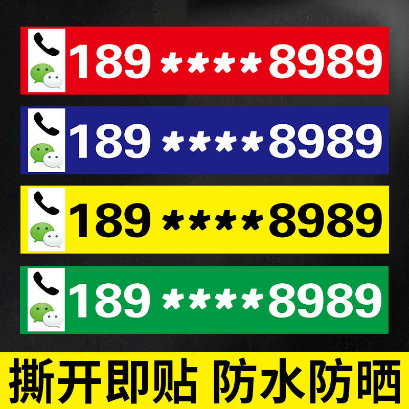 电话号码贴纸电话号码广告牌电话号码数字字贴户外出租联系电话手机号数字广告贴招租定制挖机贴租赁电话车贴