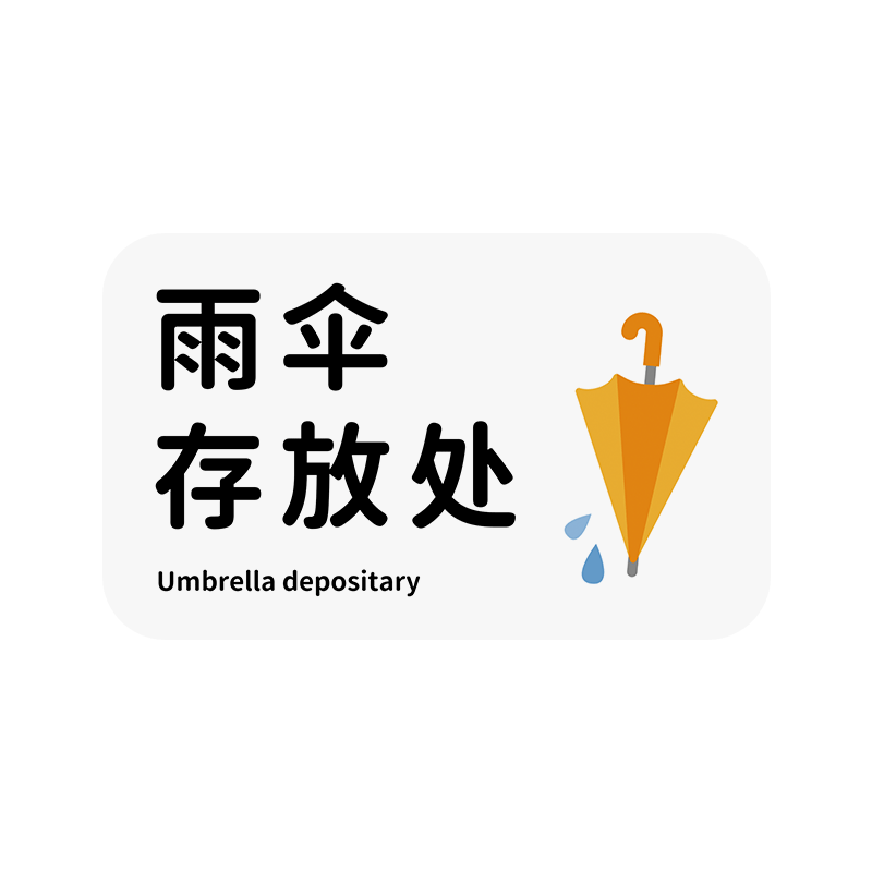 雨伞放置处标识牌雨伞存放处贴纸亚克力雨伞架指示牌公共场所雨伞散借还提示牌借完雨伞请归还标语标志牌定制