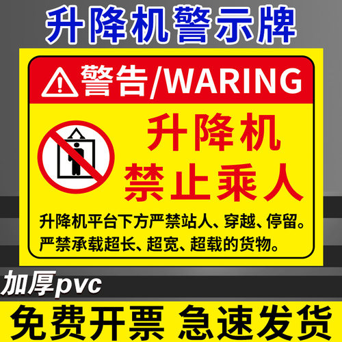 【升级加厚】升降机警示牌