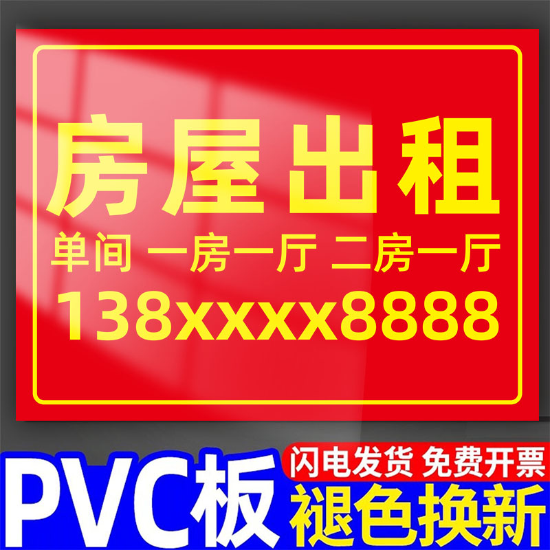 房租出租广告贴纸招租广告贴纸出租屋招租牌旺铺招租贴纸自粘房屋招租牌有房出租广告牌高密度pvc雪弗板定制