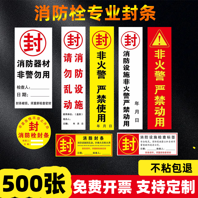 消防消火栓不干胶封条贴纸