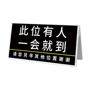 离开一会儿马上回来立牌